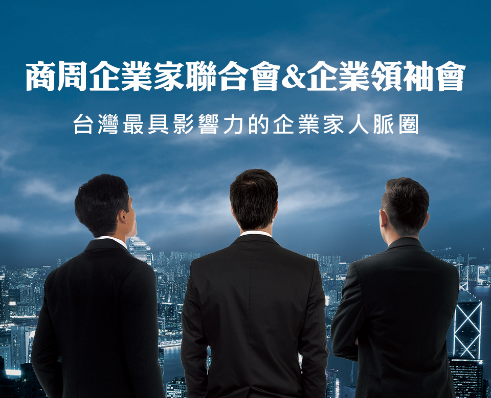 商周企業家聯合會 台灣最具影響力的企業家人脈圈
