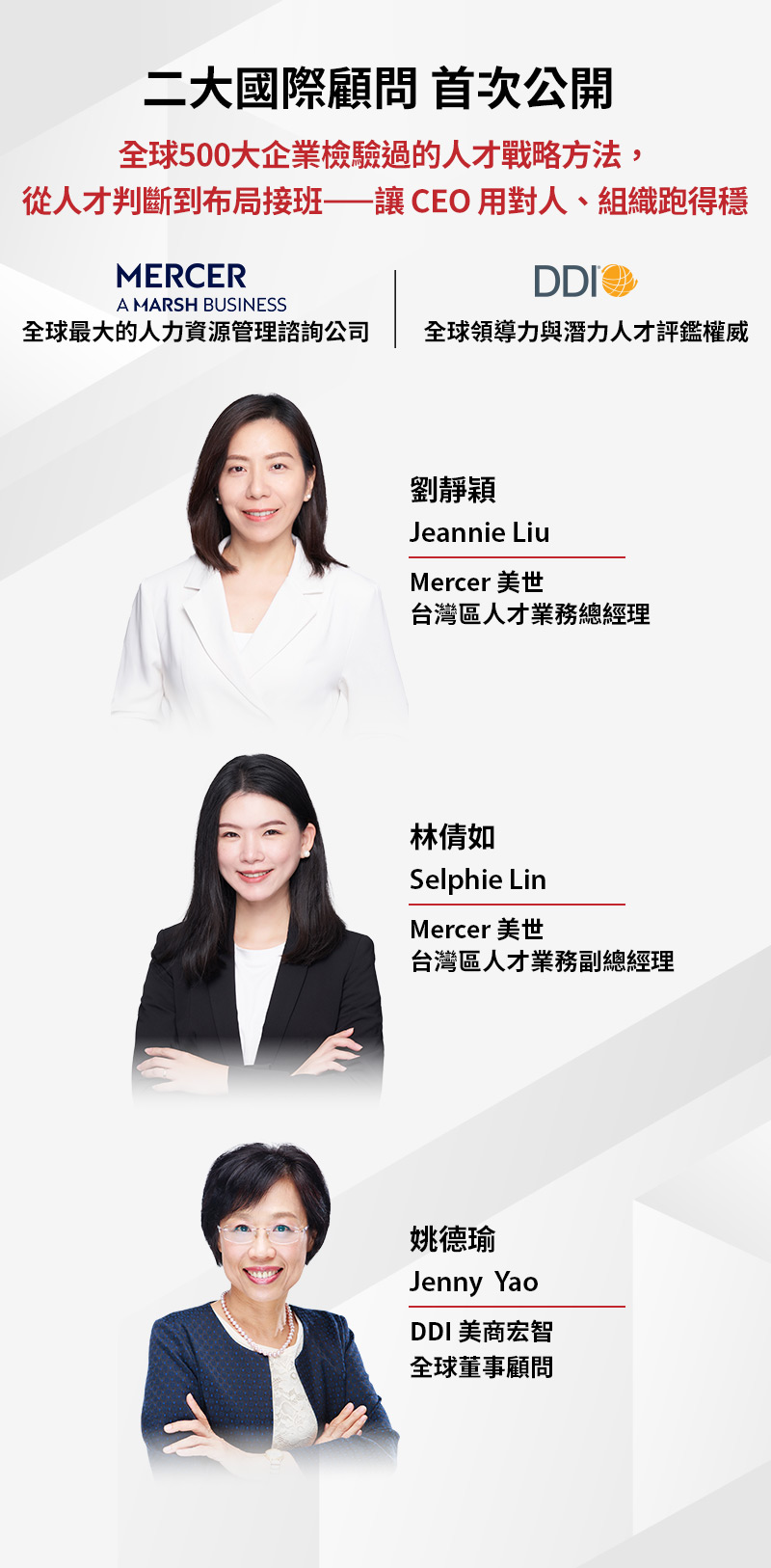 商周CEO學院攜手全球頂尖人資與領導力顧問，首次將國際級顧問的人才決策方法引進CEO課程。