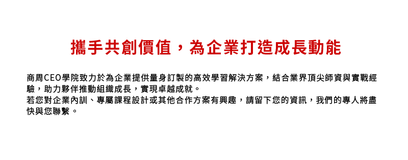 攜手共創價值,為企業打造成長動能