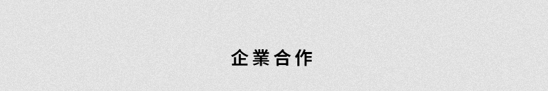 企業合作