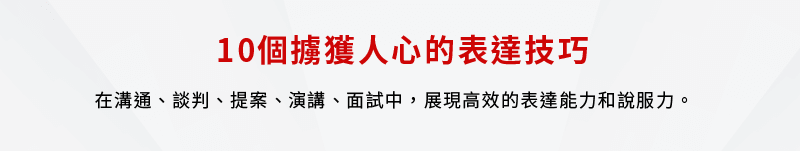 10個擄獲人心的表達技巧