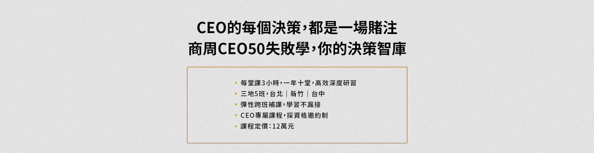 商周CEO50失敗學,台灣唯一只探討失敗個案的CEO課程。