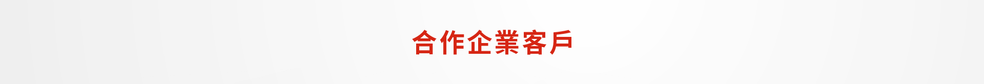 合作企業用戶