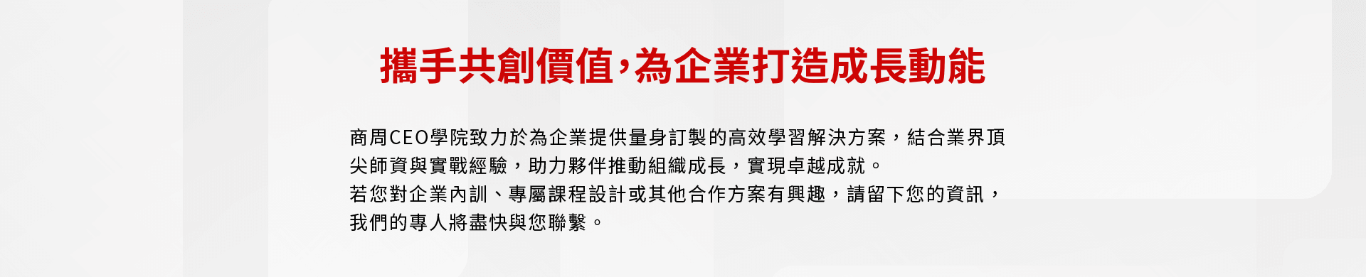 攜手共創價值,為企業打造成長動能