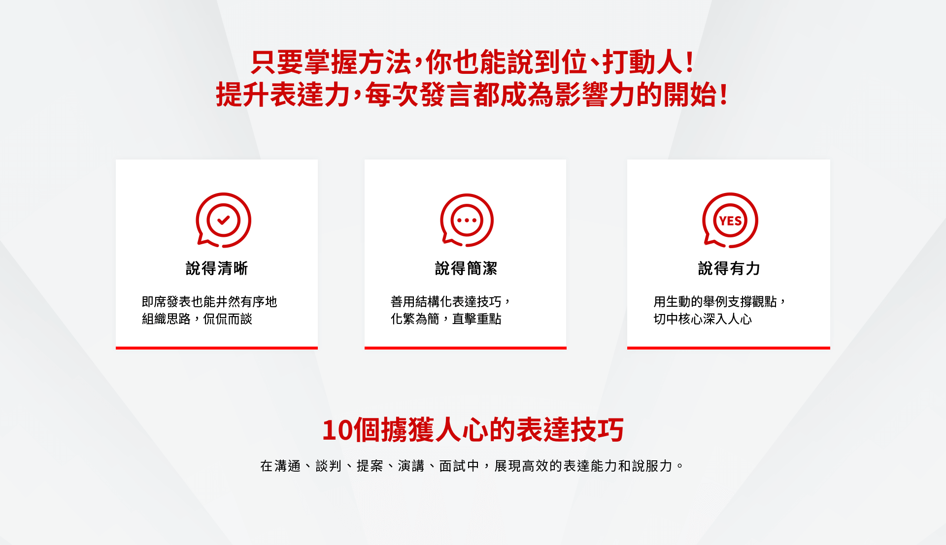 只要掌握方法,你也能說到位、打動人! 提升表達力,每次發言都成為影響力的開始!